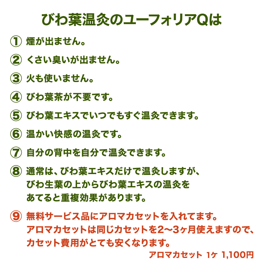 びわ葉温灸 ユーフォリアqの使用方法 グッド有限会社